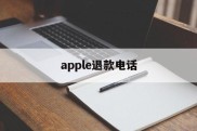 apple退款电话(苹果apple store退款电话)